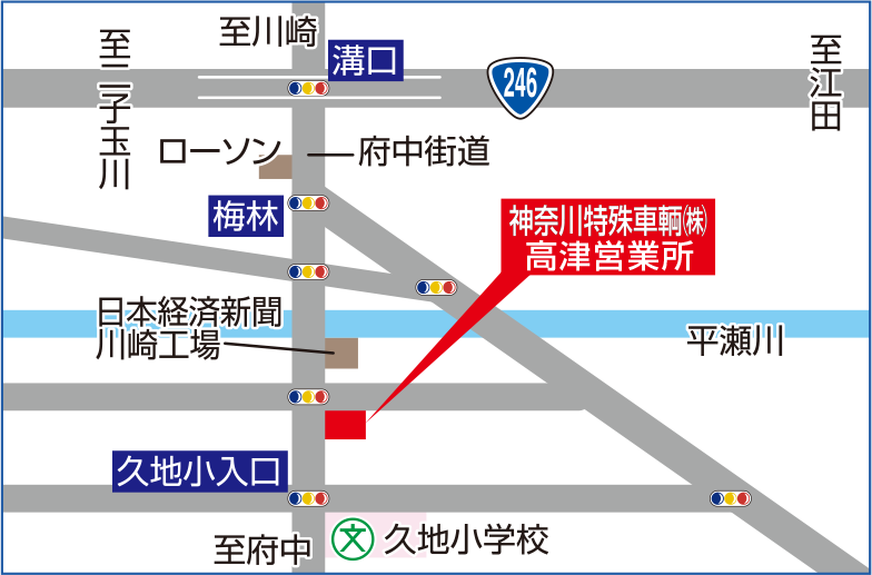 神奈川特殊車輌㈱　高津営業所（有限会社伊藤自動車整備工場）