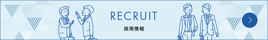 RECRUIT　採用情報