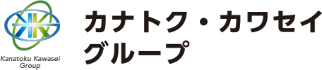 カナトク・カワセイグループ