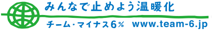 みんなで止めよう温暖化　チーム・マイナス6％